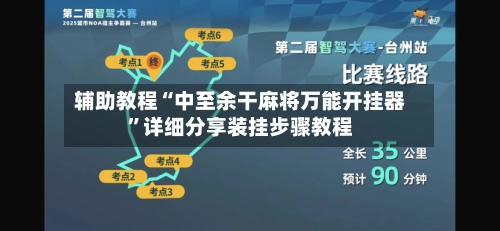 辅助教程“中至余干麻将万能开挂器”详细分享装挂步骤教程-第3张图片