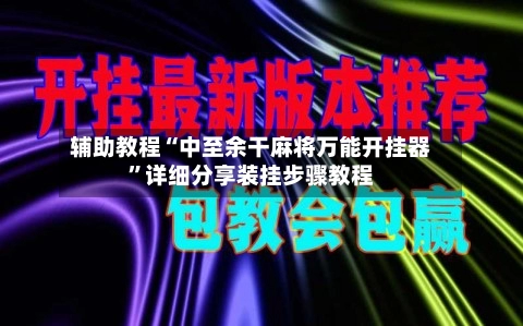 辅助教程“中至余干麻将万能开挂器”详细分享装挂步骤教程-第2张图片