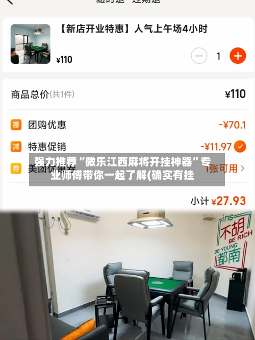 强力推荐“微乐江西麻将开挂神器”专业师傅带你一起了解(确实有挂-第2张图片