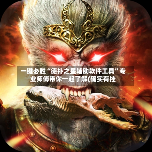 一键必胜“德扑之星辅助软件工具”专业师傅带你一起了解(确实有挂-第3张图片