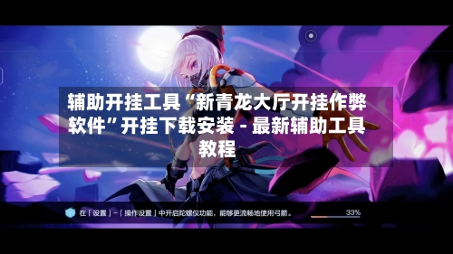 辅助开挂工具“新青龙大厅开挂作弊软件”开挂下载安装 - 最新辅助工具教程-第2张图片