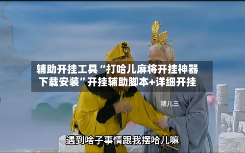 辅助开挂工具“打哈儿麻将开挂神器下载安装”开挂辅助脚本+详细开挂-第2张图片