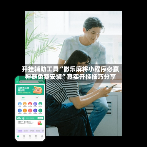 开挂辅助工具“微乐麻将小程序必赢神器免费安装”真实开挂技巧分享-第2张图片