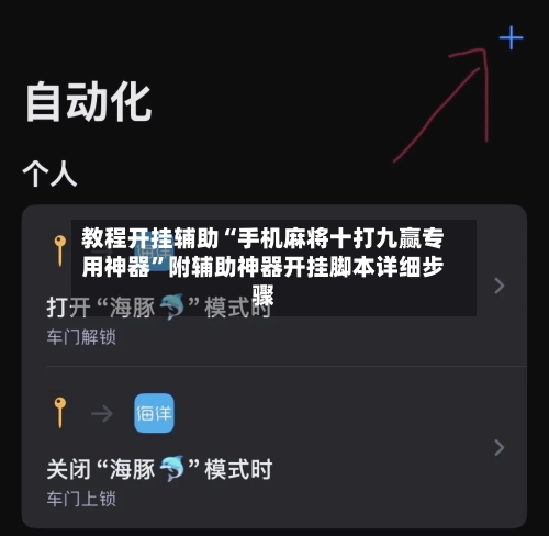 教程开挂辅助“手机麻将十打九赢专用神器	”附辅助神器开挂脚本详细步骤-第2张图片