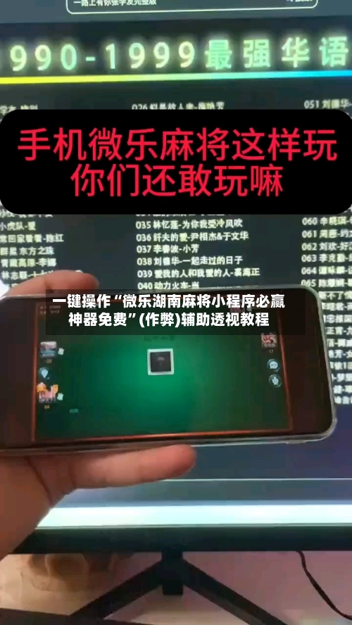 一键操作“微乐湖南麻将小程序必赢神器免费”(作弊)辅助透视教程-第2张图片