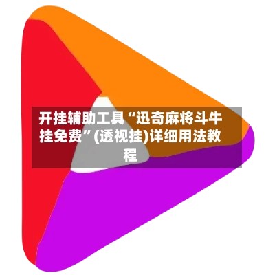 开挂辅助工具“迅奇麻将斗牛挂免费”(透视挂)详细用法教程-第3张图片