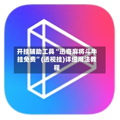 开挂辅助工具“迅奇麻将斗牛挂免费”(透视挂)详细用法教程