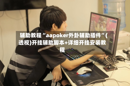 辅助教程“aapoker外卦辅助插件”(透视)开挂辅助脚本+详细开挂安装教程-第3张图片