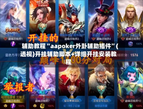 辅助教程“aapoker外卦辅助插件	”(透视)开挂辅助脚本+详细开挂安装教程-第2张图片