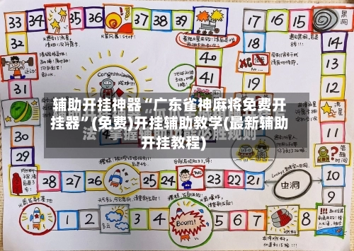 辅助开挂神器“广东雀神麻将免费开挂器”(免费)开挂辅助教学(最新辅助开挂教程)-第3张图片