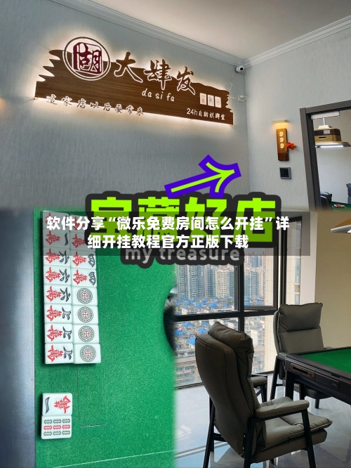 软件分享“微乐免费房间怎么开挂”详细开挂教程官方正版下载-第3张图片