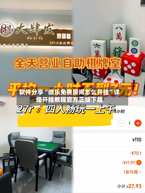 软件分享“微乐免费房间怎么开挂	”详细开挂教程官方正版下载-第2张图片