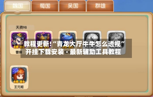 教程更新!“青龙大厅牛牛怎么透视	”开挂下载安装 - 最新辅助工具教程-第2张图片