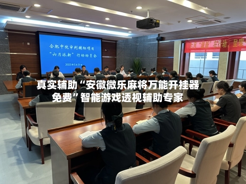 真实辅助“安徽微乐麻将万能开挂器免费”智能游戏透视辅助专家-第3张图片