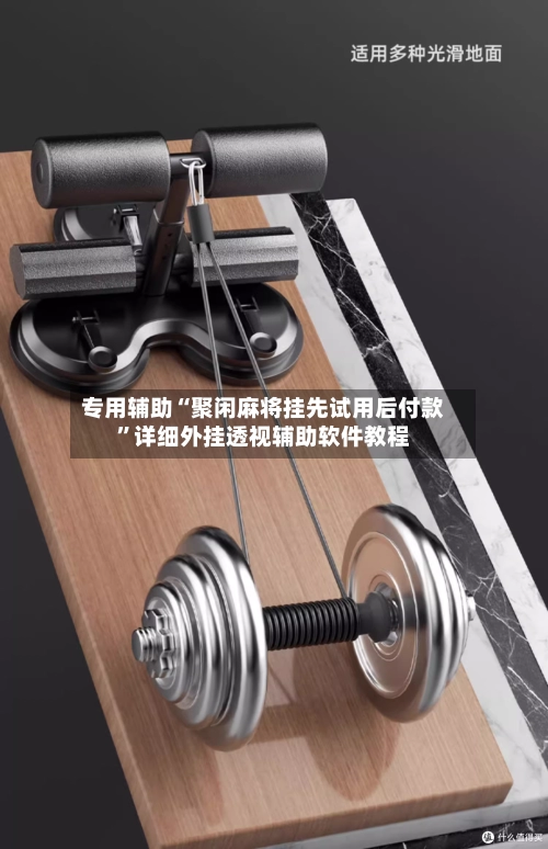 专用辅助“聚闲麻将挂先试用后付款”详细外挂透视辅助软件教程-第2张图片