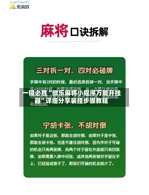 一键必胜“微乐麻将小程序万能开挂器	”详细分享装挂步骤教程-第2张图片