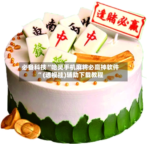必备科技“哈灵手机麻将必赢神软件”(透视挂)辅助下载教程-第2张图片