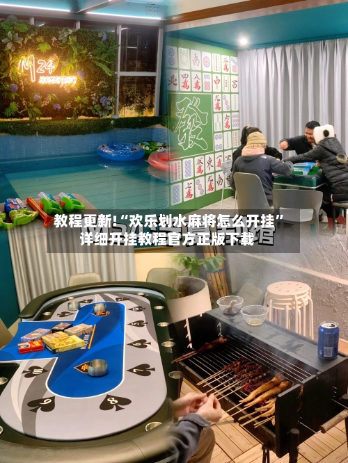 教程更新!“欢乐划水麻将怎么开挂”详细开挂教程官方正版下载-第2张图片