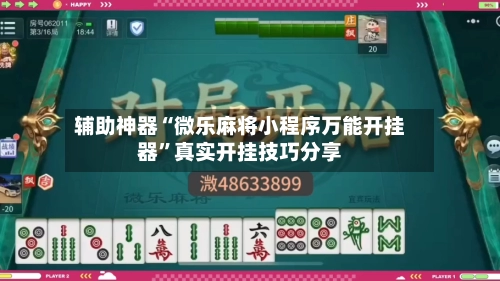 辅助神器“微乐麻将小程序万能开挂器”真实开挂技巧分享-第2张图片
