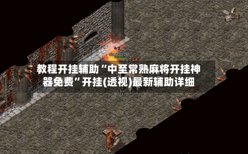 教程开挂辅助“中至常熟麻将开挂神器免费	”开挂(透视)最新辅助详细-第3张图片