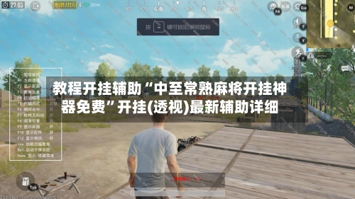 教程开挂辅助“中至常熟麻将开挂神器免费”开挂(透视)最新辅助详细-第2张图片