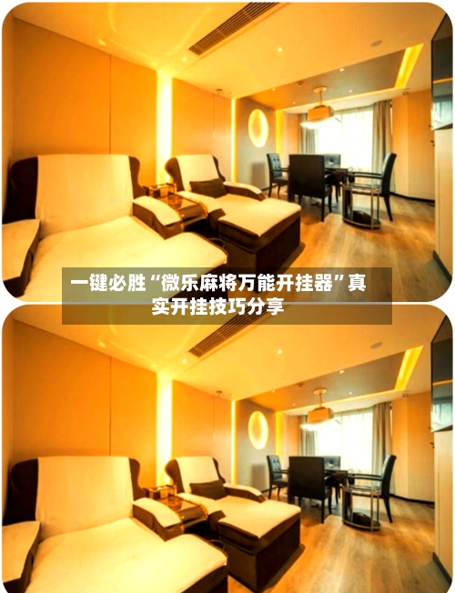 一键必胜“微乐麻将万能开挂器”真实开挂技巧分享-第2张图片