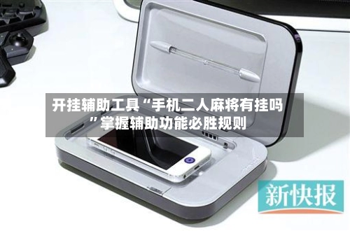 开挂辅助工具“手机二人麻将有挂吗”掌握辅助功能必胜规则-第2张图片