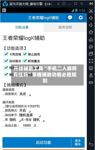 开挂辅助工具“手机二人麻将有挂吗”掌握辅助功能必胜规则-第3张图片