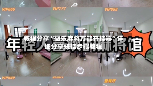 教程分享“微乐麻将万能开挂器”详细分享装挂步骤教程-第2张图片