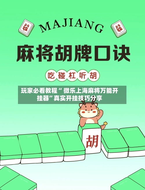 玩家必看教程“ 微乐上海麻将万能开挂器	”真实开挂技巧分享-第2张图片