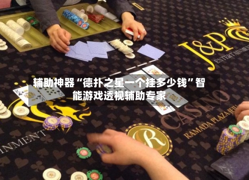 辅助神器“德扑之星一个挂多少钱	”智能游戏透视辅助专家-第2张图片