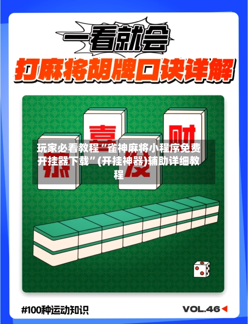 玩家必看教程“雀神麻将小程序免费开挂器下载”(开挂神器)辅助详细教程-第2张图片