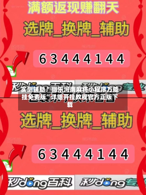 实测辅助“ 微乐河南麻将小程序万能挂免费版”详细开挂教程官方正版下载-第2张图片