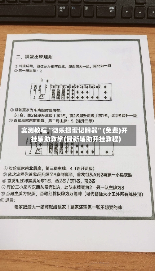 实测教程“微乐掼蛋记牌器”(免费)开挂辅助教学(最新辅助开挂教程)-第3张图片