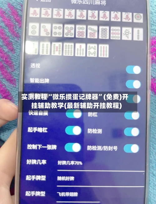 实测教程“微乐掼蛋记牌器”(免费)开挂辅助教学(最新辅助开挂教程)-第2张图片