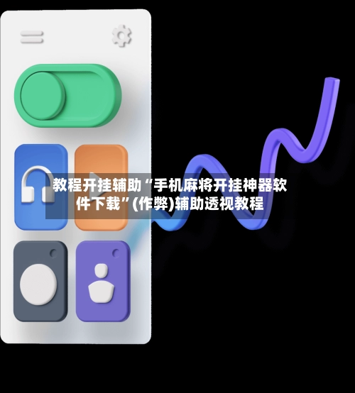 教程开挂辅助“手机麻将开挂神器软件下载	”(作弊)辅助透视教程-第2张图片