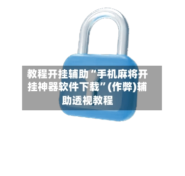 教程开挂辅助“手机麻将开挂神器软件下载”(作弊)辅助透视教程-第3张图片