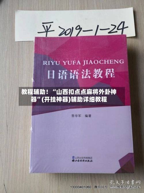 教程辅助！“山西扣点点麻将外卦神器	”(开挂神器)辅助详细教程-第2张图片