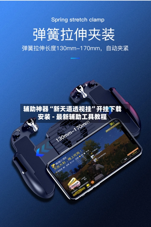 辅助神器“新天道透视挂”开挂下载安装 - 最新辅助工具教程-第2张图片