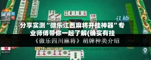 分享实测“微乐江西麻将开挂神器	”专业师傅带你一起了解(确实有挂-第2张图片