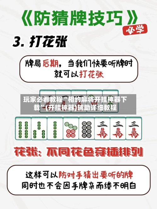 玩家必看教程“相约麻将开挂神器下载”(开挂神器)辅助详细教程-第3张图片
