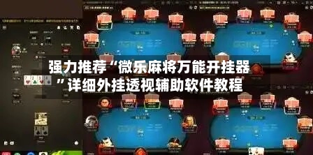 强力推荐“微乐麻将万能开挂器”详细外挂透视辅助软件教程-第2张图片