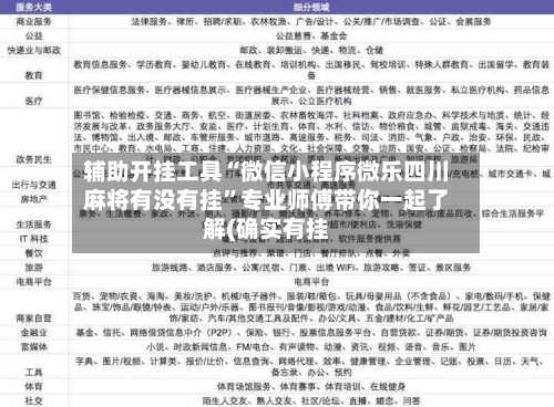 辅助开挂工具“微信小程序微乐四川麻将有没有挂”专业师傅带你一起了解(确实有挂-第2张图片
