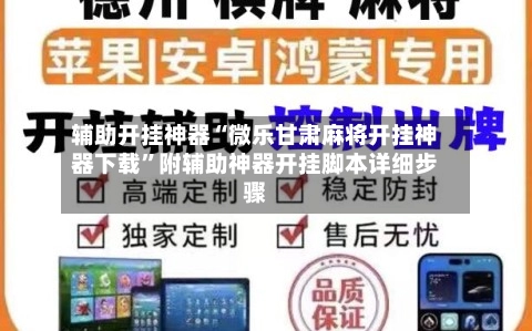 辅助开挂神器“微乐甘肃麻将开挂神器下载”附辅助神器开挂脚本详细步骤-第2张图片