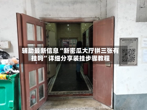 辅助最新信息“新密瓜大厅拼三张有挂吗”详细分享装挂步骤教程-第2张图片