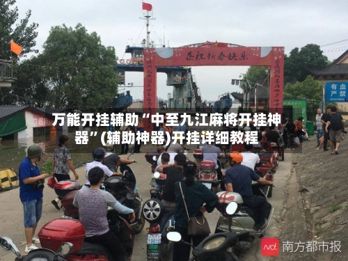 万能开挂辅助“中至九江麻将开挂神器”(辅助神器)开挂详细教程-第3张图片