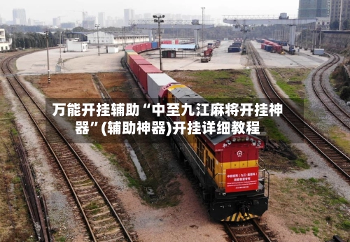 万能开挂辅助“中至九江麻将开挂神器	”(辅助神器)开挂详细教程-第2张图片