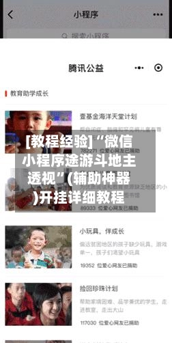 [教程经验]“微信小程序途游斗地主透视”(辅助神器)开挂详细教程-第2张图片