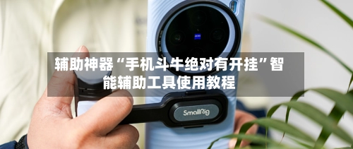 辅助神器“手机斗牛绝对有开挂”智能辅助工具使用教程-第2张图片