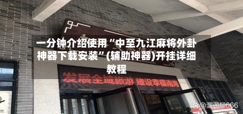 一分钟介绍使用“中至九江麻将外卦神器下载安装	”(辅助神器)开挂详细教程-第2张图片